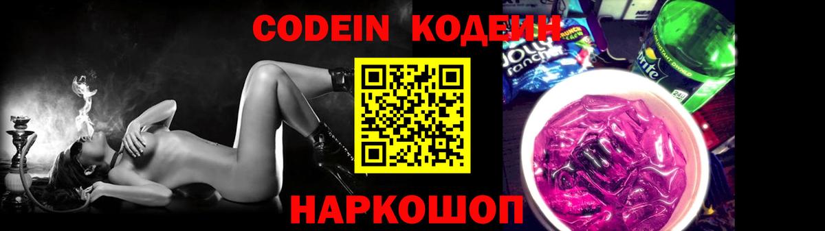 Codein напиток Lean (лин) Орск